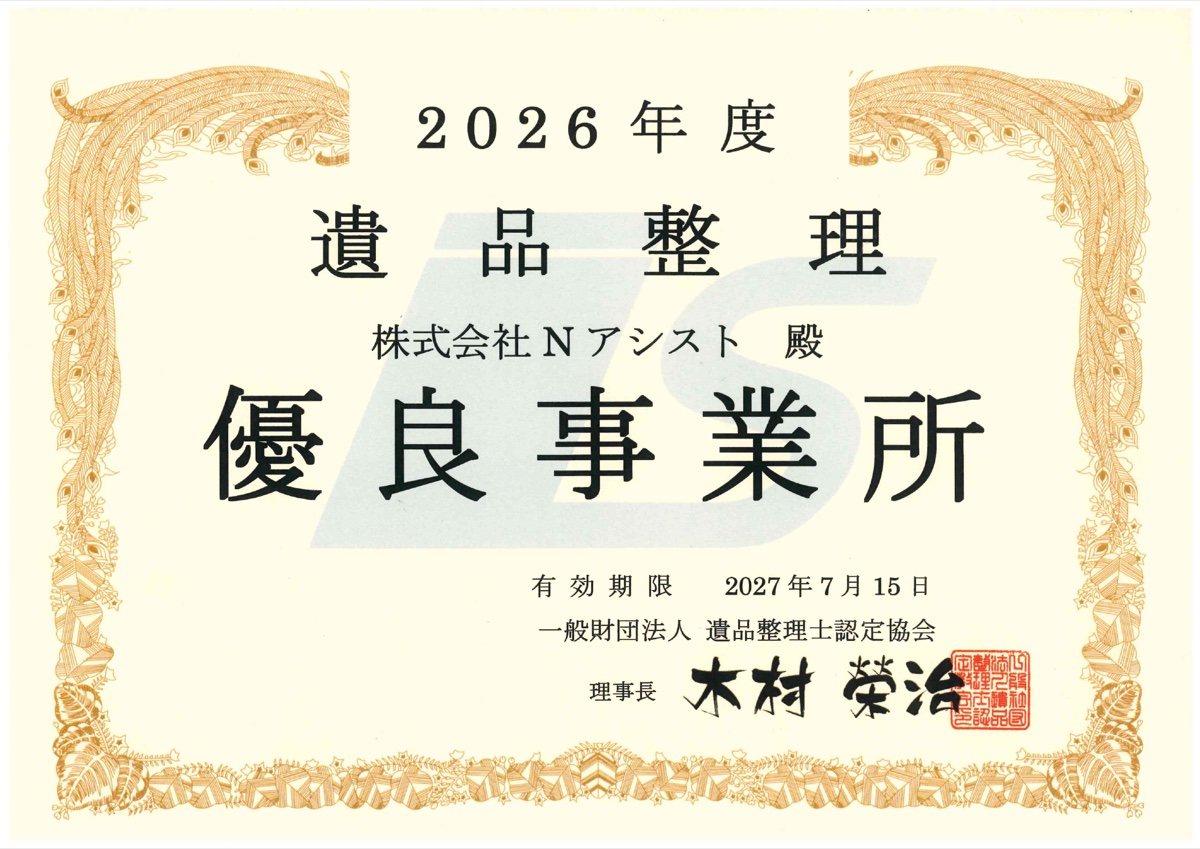 2026年度 遺品整理 優良事業所 認定証