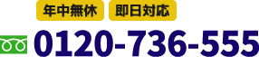 年中無休・即日対応 フリーダイヤル0120-736-555