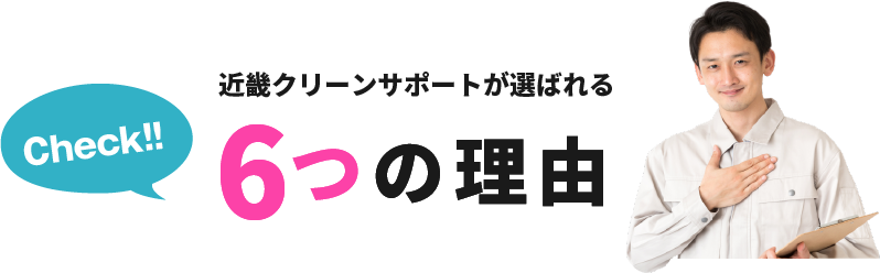 近畿クリーンサポートが選ばれる6つの理由