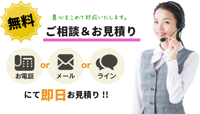 無料ご相談&お見積り