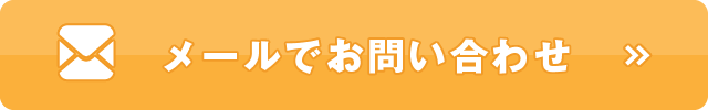 ボタン:メールでお問い合わせ