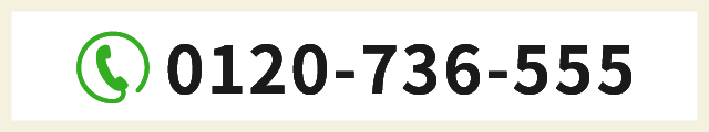 電話番号:0120-736-555