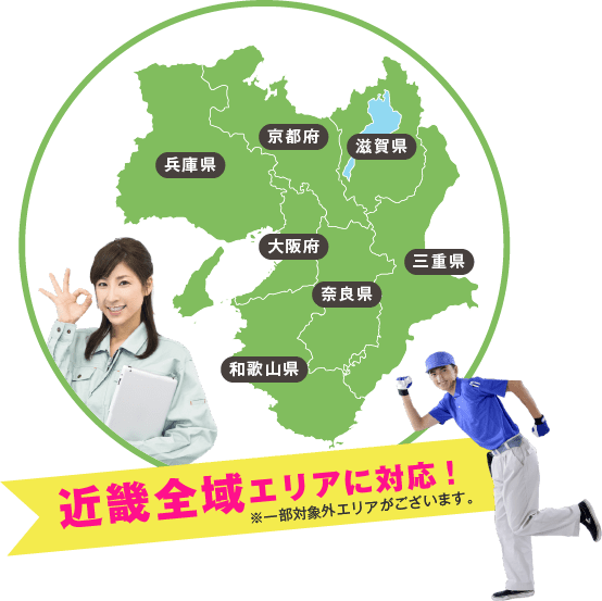 近畿全域エリアに対応!