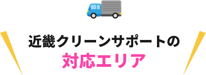 近畿クリーンサポートの対応エリア